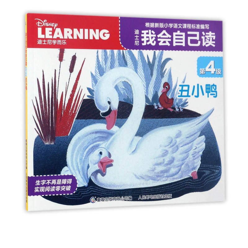 迪士尼我会自己读(第4级丑小鸭)
