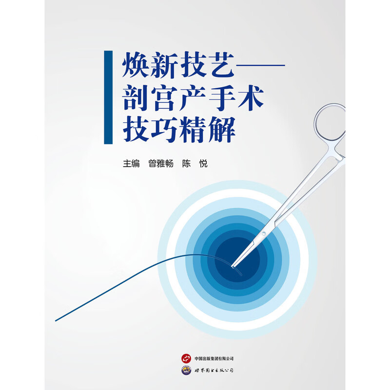 焕新技艺---剖宫产手术技巧精解 焕新技艺---剖宫产手术技巧精解