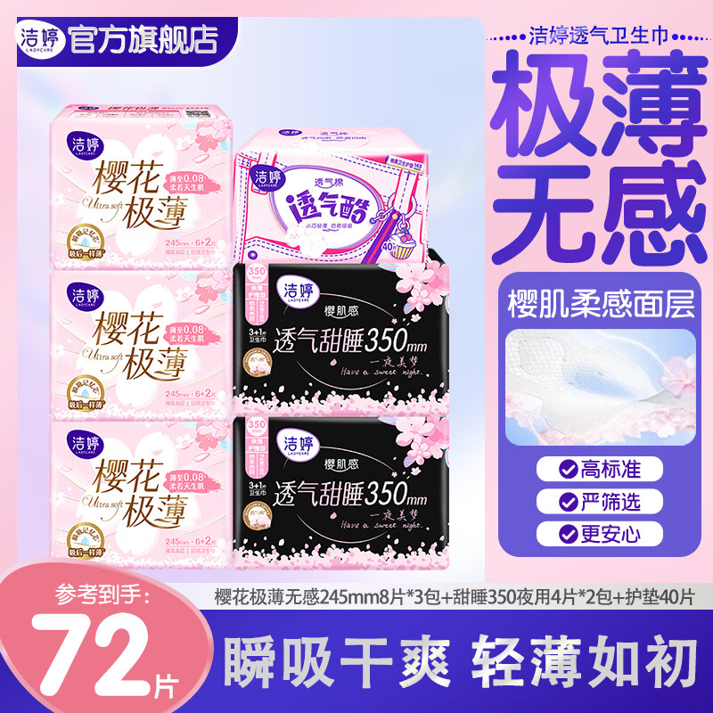 洁婷卫生巾樱花极薄透气甜睡姨妈巾组合装72片瞬吸干爽 【樱花极薄】日夜组合72片 京东折扣/优惠券