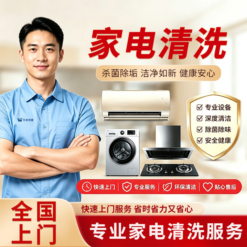 同城家政家电清洗上门服务 油烟机 空调 洗衣机 冰箱 地暖深度清洗保洁 厨房家电除油污水垢 免拆洗 空调挂机清洗/2台起做 同城