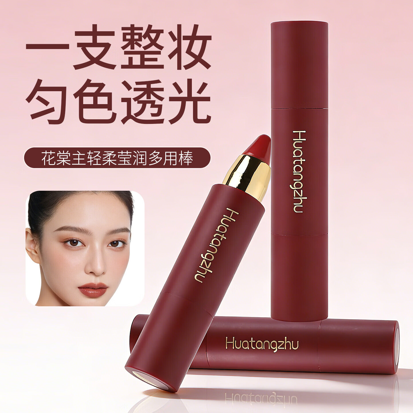 花棠主轻柔莹润多用棒修容气色不脱妆伪素颜显白唇颊两用腮红 花棠主轻柔莹润多用棒1支