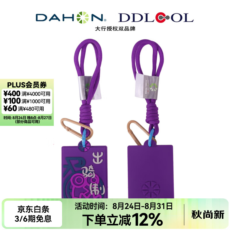 大行（DAHON）折叠自行车配饰上市纪念款挂件小怪兽骑行挂饰 紫罗兰【出骑制胜】