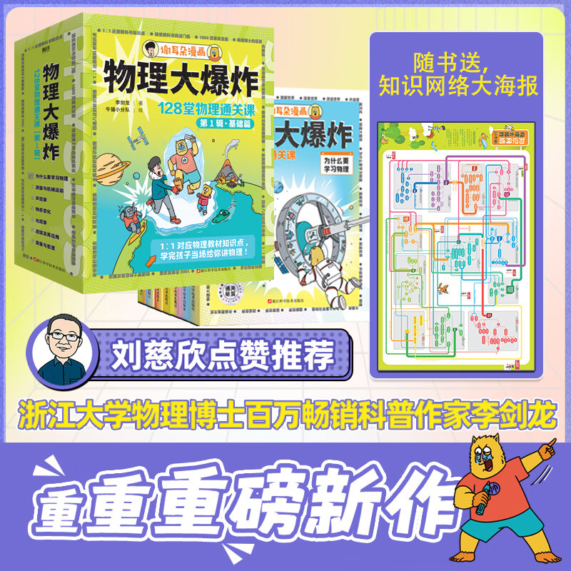 【现货速发】物理大爆炸 128堂物理通关课 基础篇  物理大爆炸进阶篇 化学大爆炸 科技大爆炸：横空出世的蘑菇云  覆盖物理教材知识点启蒙书科普百科 磨铁图书官方直营 正版书籍包邮 谢耳朵漫画 自选 