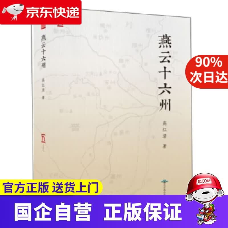 【正版新书】燕云十六州 高红清 北京燕山出版社 9787540253059
