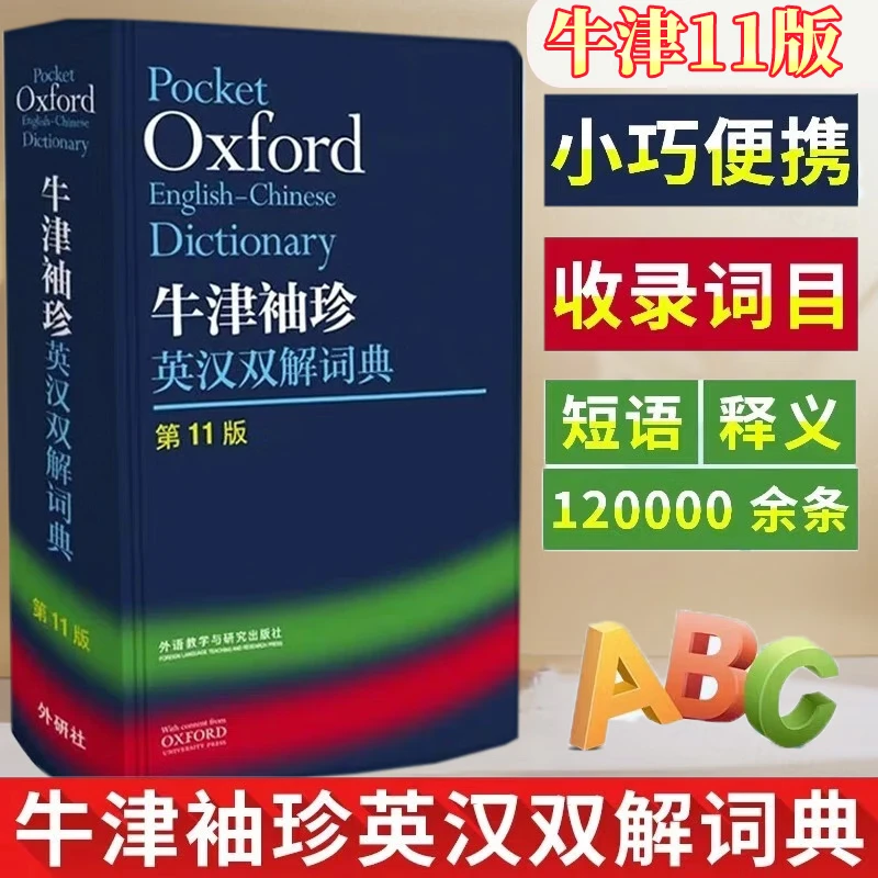 oxford 牛津袖珍英汉双解词典第11版 外研社 新版英语字典小学初中高中辞典实用工具书软皮智慧自店营 牛津袖珍英汉双解词典第11版