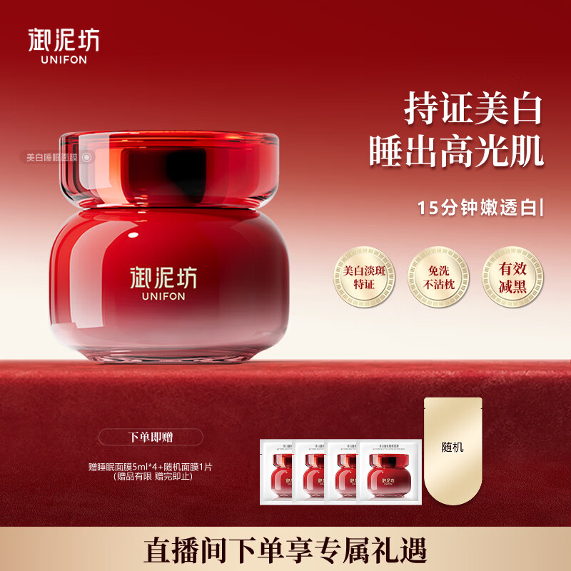 御泥坊 美白嫩肤睡眠面膜100ml 免洗 护肤礼物 热卖款 1瓶装 仅39元 御泥坊 美白嫩肤睡眠面膜100ml 免洗 护肤礼物 热卖款 1瓶装 仅39元