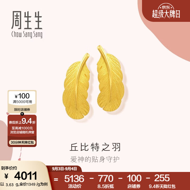 周生生 羽毛黄金耳钉 金韵罗曼足金丘比特之羽耳饰 86820E计价 3.69克(含工费240元)