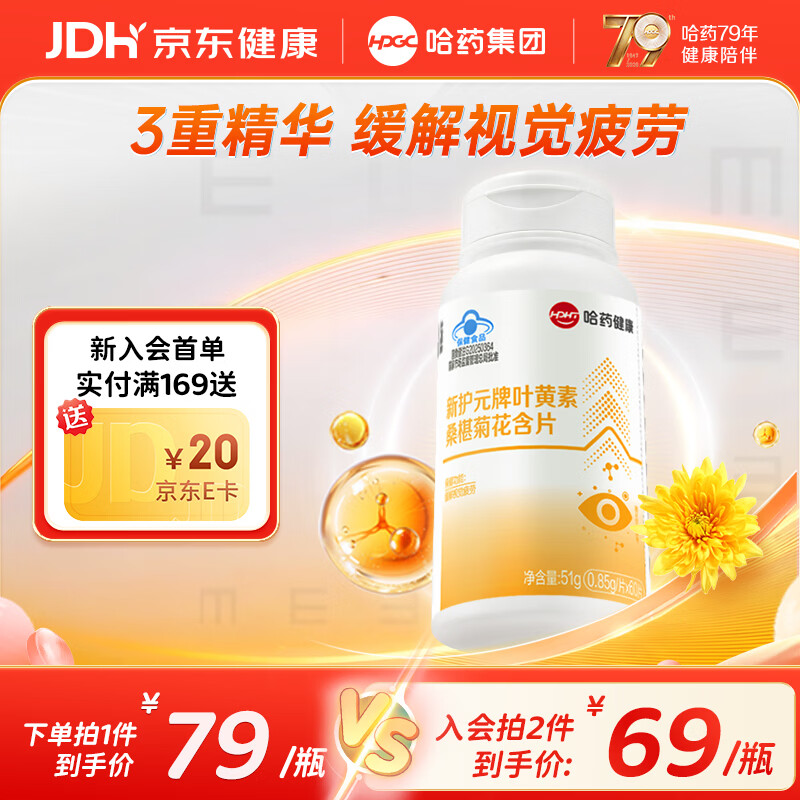 哈药叶黄素桑椹菊花含片 缓解视觉疲劳 成人儿童青少年护眼 60片*1瓶