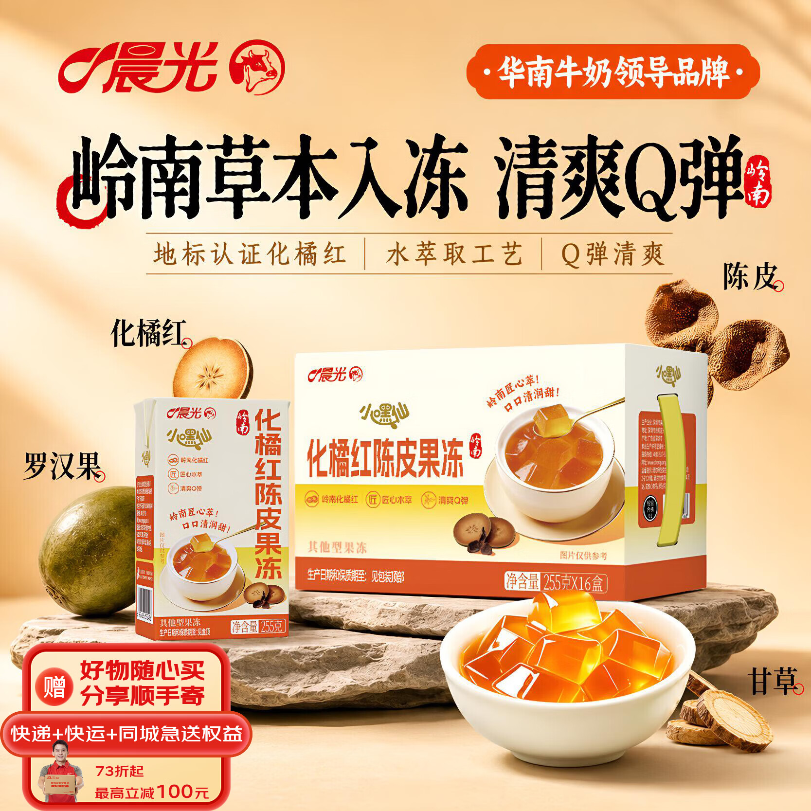 晨光化橘红陈皮果冻255g*16盒 新品礼盒 岭南风味 整箱礼盒装即食果冻