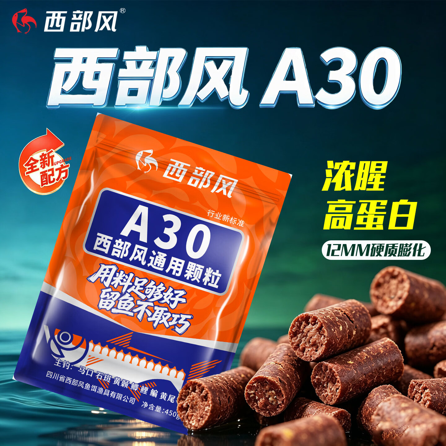 西部风（Xibu feng）西部风溪流打窝颗粒野钓鲫鱼石斑马口浓腥香味A30高蛋白颗粒窝料 A30颗粒450gx2 无规格