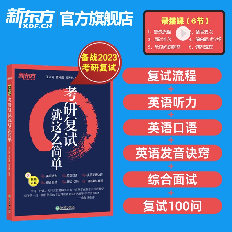【新东方考研复试】 2023考研复试就这么简单！新东方备战资料考研英语复试面试口试听力口语提升
