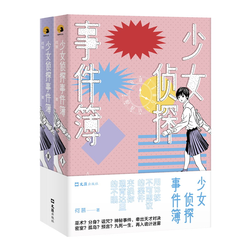 少女侦探事件簿（套装共2册）