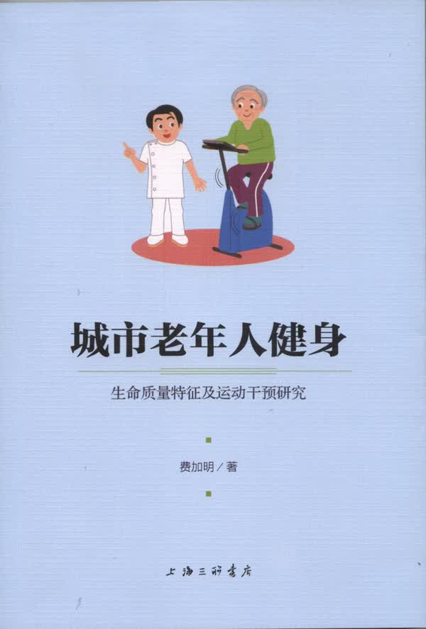 城市老年人健身：生命质量特征及运动干预研究 健身与保健 书籍