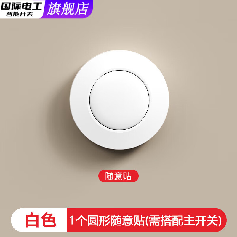 国际电工无线遥控开关免布线智能子母开关面板远程控制器双控圆形随意贴 圆形随意贴【需搭配主开关使用】