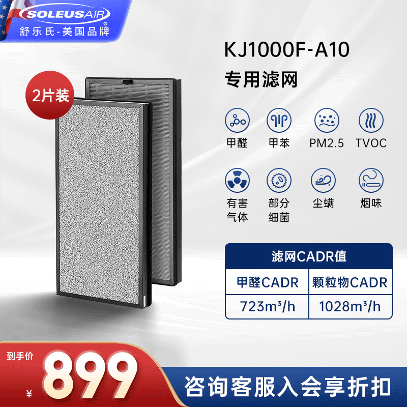 SOLEUSAIR舒乐氏空气净化器除甲醛除PM2.5过敏原滤芯滤网 舒乐氏a10滤芯（RF10001）