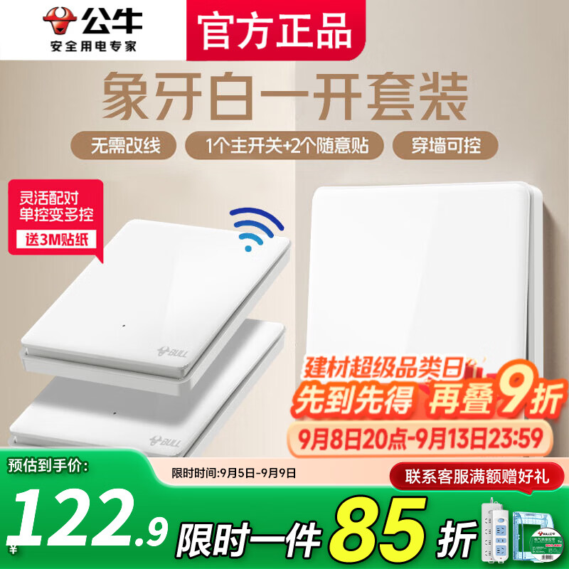 公牛遥控开关无线智能子母开关免布线远程遥控双控多控随意贴面板 白色 一开 一拖二（主开关*1，无线开关*2）
