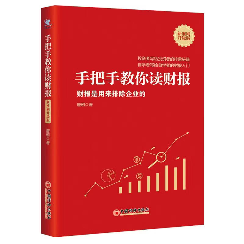 手把手教你读财报财报是用来排除企业的新准则升级版 唐朝 著 中国经济出版社 书籍 图书