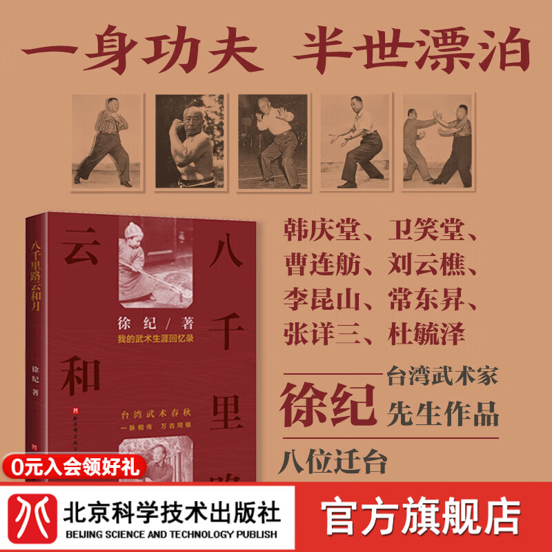 首发 八千里路云和月：我的武术生涯回忆录