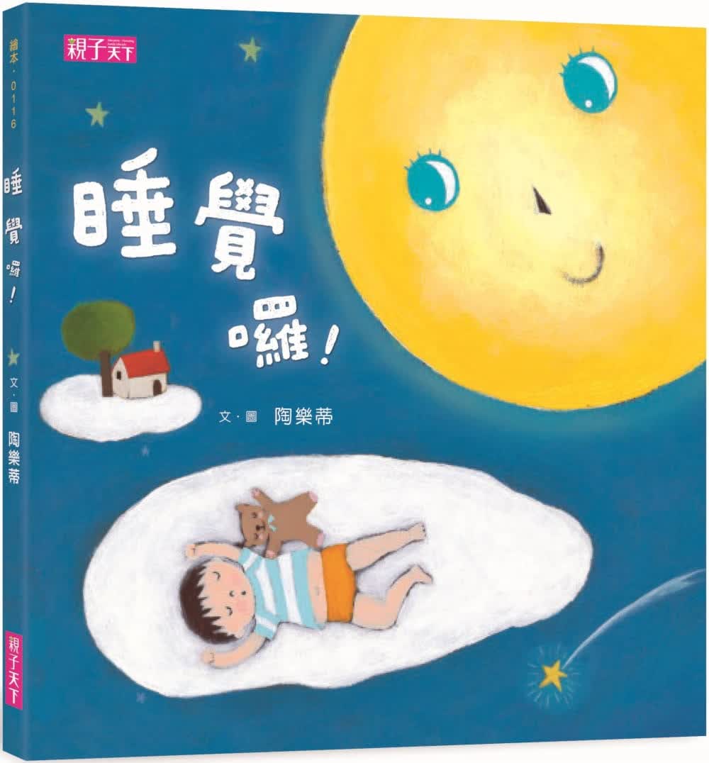 预售 陶乐蒂 睡觉啰！（新版） 亲子天下