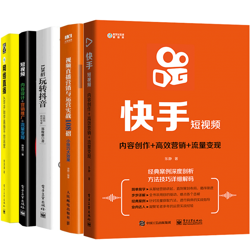 快手短视频内容创作 营销 流量变现 视频直播营销与运