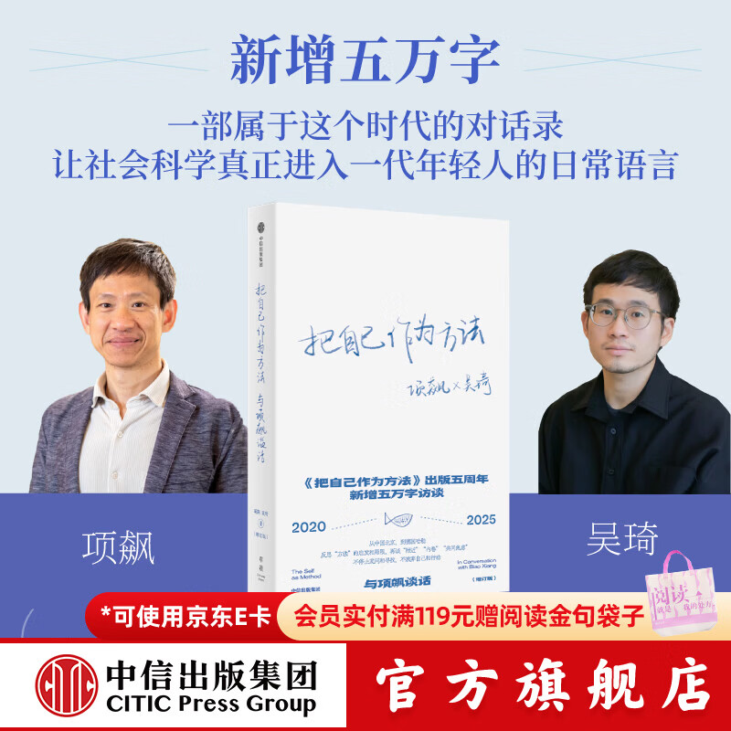 中信出版把自己作为方法 与项飙谈话 （增订版） 项飙 吴琦 著 中信出版社正版图书 把自己作为方法