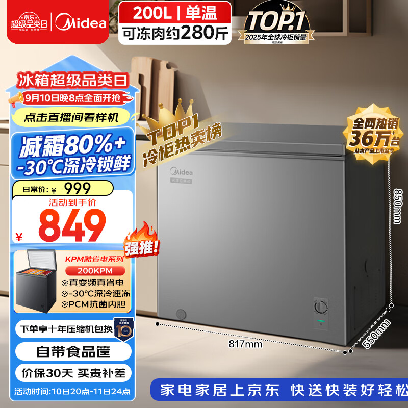 美的(Midea)200升 减霜家用囤货小冷柜 冷藏冷冻转换冰柜 一级能效母婴母乳小冰箱 BD/BC-200KMF(E)以旧换新