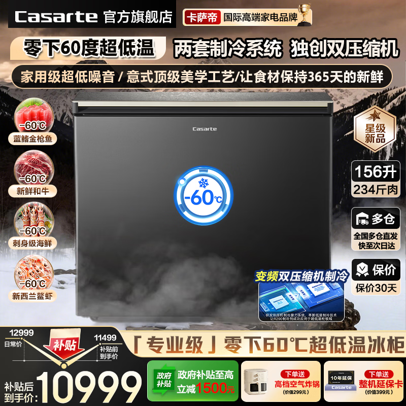 卡萨帝(Casarte)深海超低温冰柜-60℃度【专业冻金枪鱼帝王蟹名贵海鲜】零下负-60度家用商用全冷冻冰箱超低温冷柜 【-60℃超低温】深海珍馐食材专用冷冻柜 156升