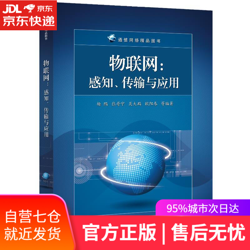 【新华书店】物联网：感知、传输与应用 杨鹏等 电子工业出版社