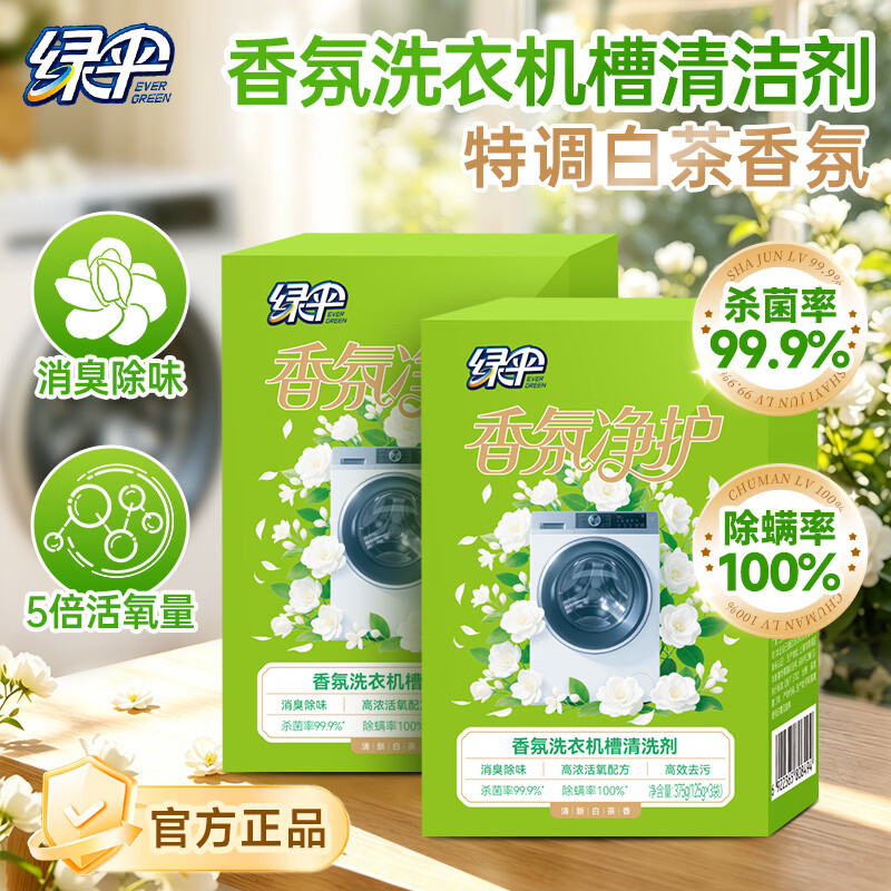 绿伞洗衣机清洗剂125g*3袋*2盒 15.9元 - 86线报