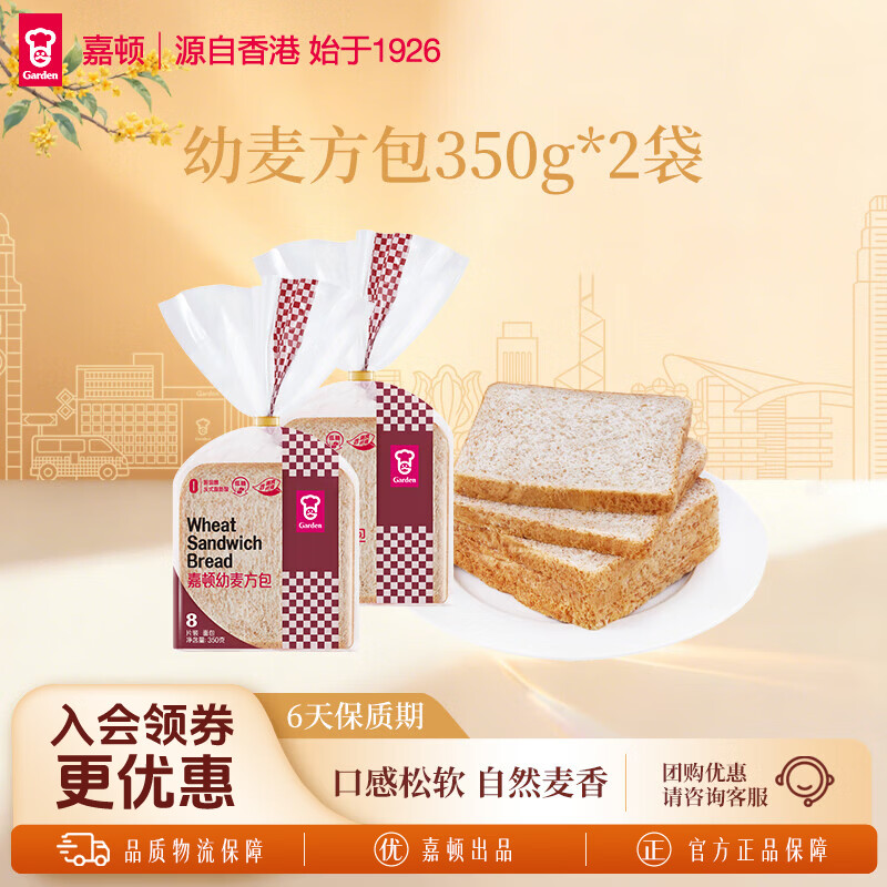 嘉顿（Garden） 幼麦方包 两袋装700g 新鲜面包 营养早餐休闲零食饱腹面包点心