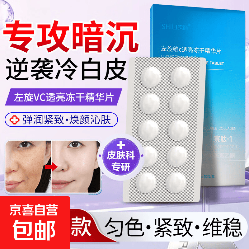 左旋vc冻干片维c精华原液加烟酰胺医用级美白提亮精华医用 高浓度左旋VC冻干片*1盒（共10粒）