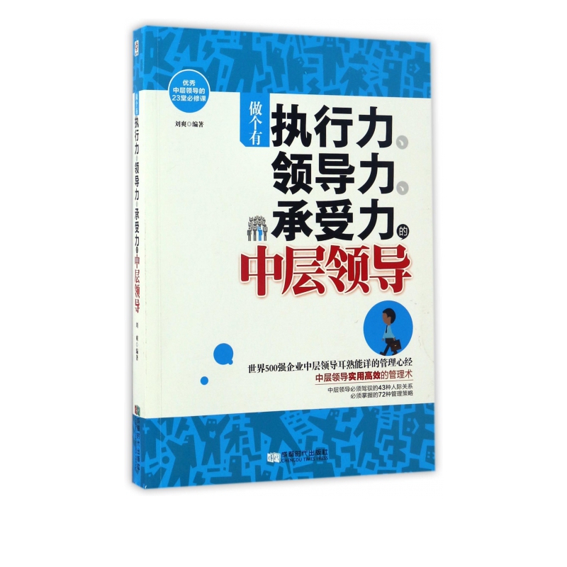 做个有执行力领导力承受力的中层领导