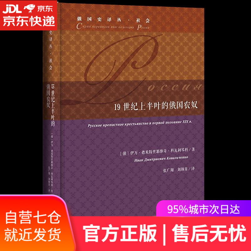 【新华书店 满59包邮】19世纪上半叶的俄国农奴