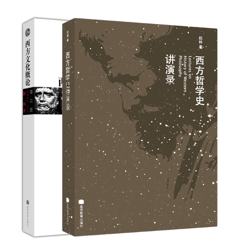 包邮 西方文化概论 修订版 +西方哲学史讲演录 高等教育出版社