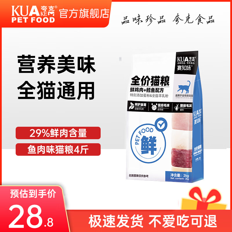 夸克宴知味鲜肉猫粮成猫幼猫布偶英短暹罗全价通用猫粮 【鲜鸡肉鳕鱼配方】全期猫粮丨4斤