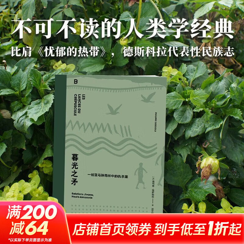 暮光之矛一桩亚马孙雨林中的仇杀案广西师范大学出版社法菲利普·德斯科拉 著 刘文玲 译 精装 书籍 图书