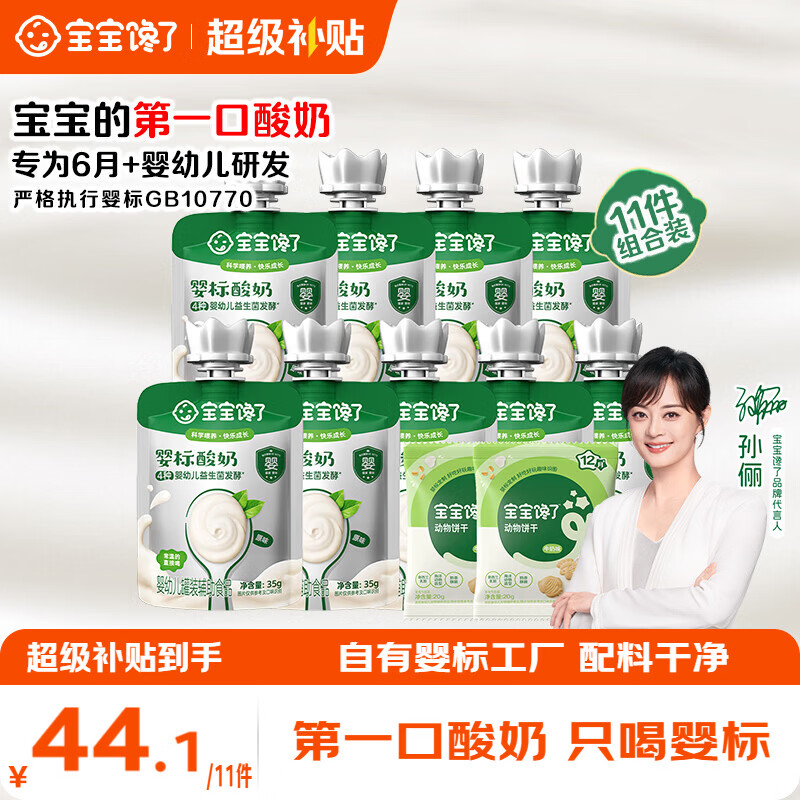 宝宝馋了婴幼儿酸奶6个月以上益生菌发酵宝宝零食儿童酸奶享宝宝辅食食谱 婴幼儿酸奶mini装（原味）35g*9袋+饼干2袋