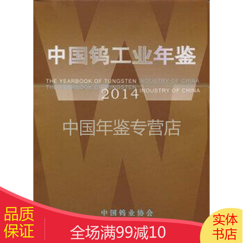中国钨工业年鉴2014