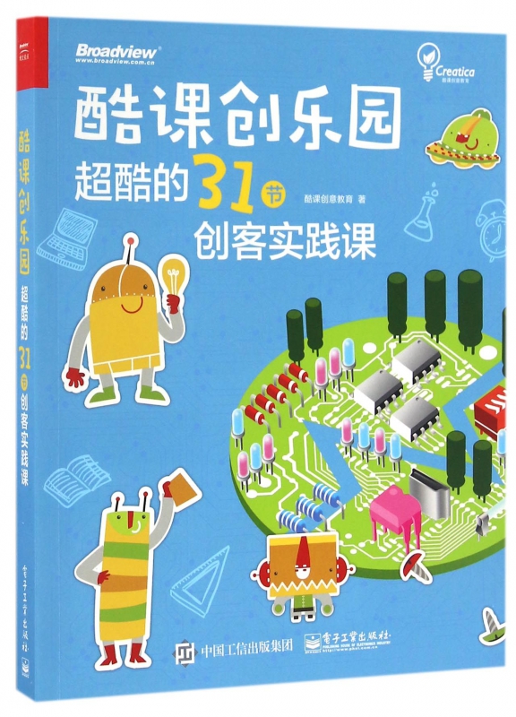 酷课创乐园(超酷的31节创客实践课)