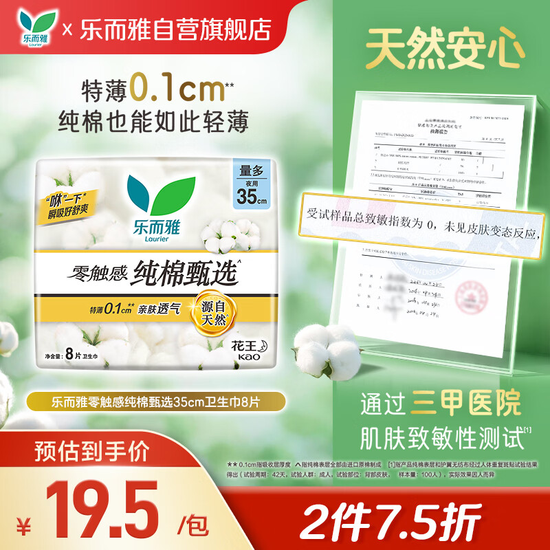 乐而雅陈瑶同款花王零触感纯棉甄选日用护翼型卫生巾35cm8片姨妈巾全棉