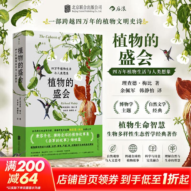植物的盛会四万年植物生活与人类想象 英理查德·梅比 著 徐保军韩静怡 译 北京联合出版公司 书籍 图书