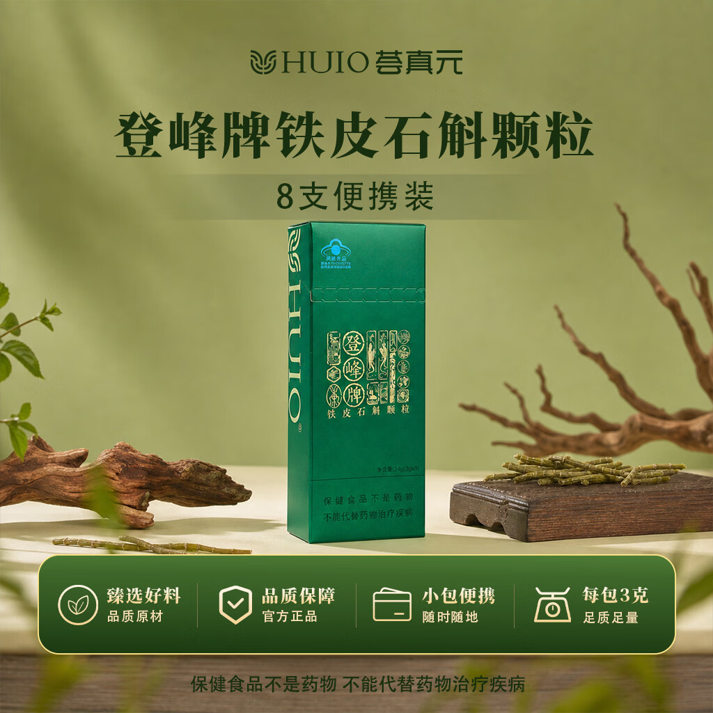 荟真元登峰牌铁皮石斛颗粒道地原材便携装甄选原材足质足冲泡养生饮品 单盒装3g*8包