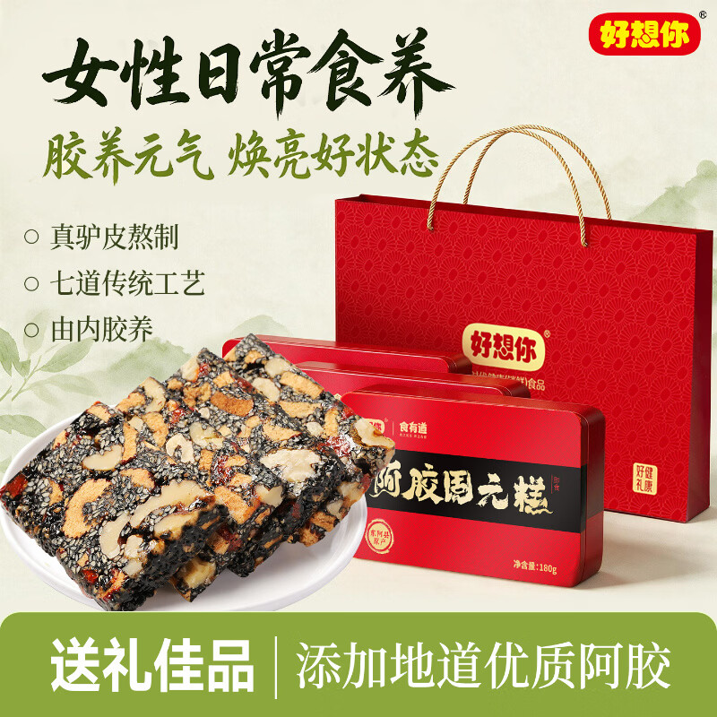 好想你固元糕 红枣阿胶即食固元膏中秋礼盒核桃红枣营养品节日礼品 阿胶固元糕180g*3盒