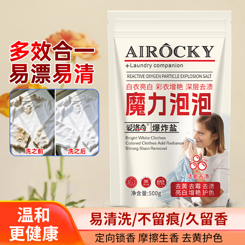 爱洛奇去渍家用去污亲肤不含磷衣物活氧颗粒奢香魔力泡泡爆炸盐 500克*5袋