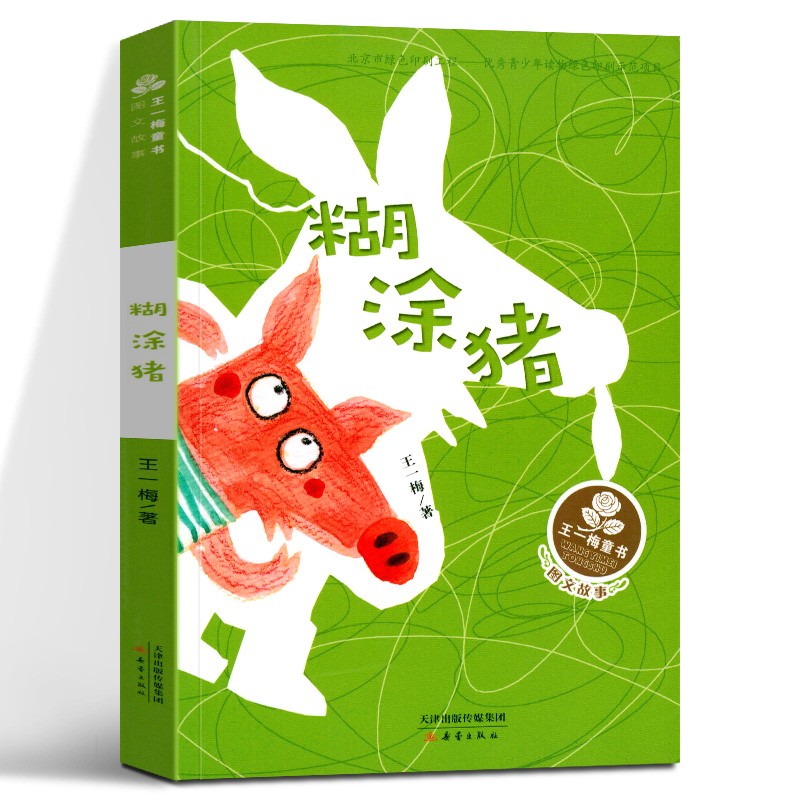 糊涂猪(图文故事)/王一梅童书