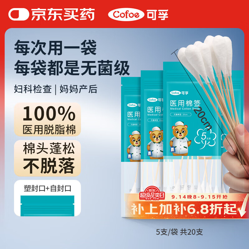 可孚大头棉签医用无菌加长20cm妇科检查消毒棉棒一次性5支/袋共20支