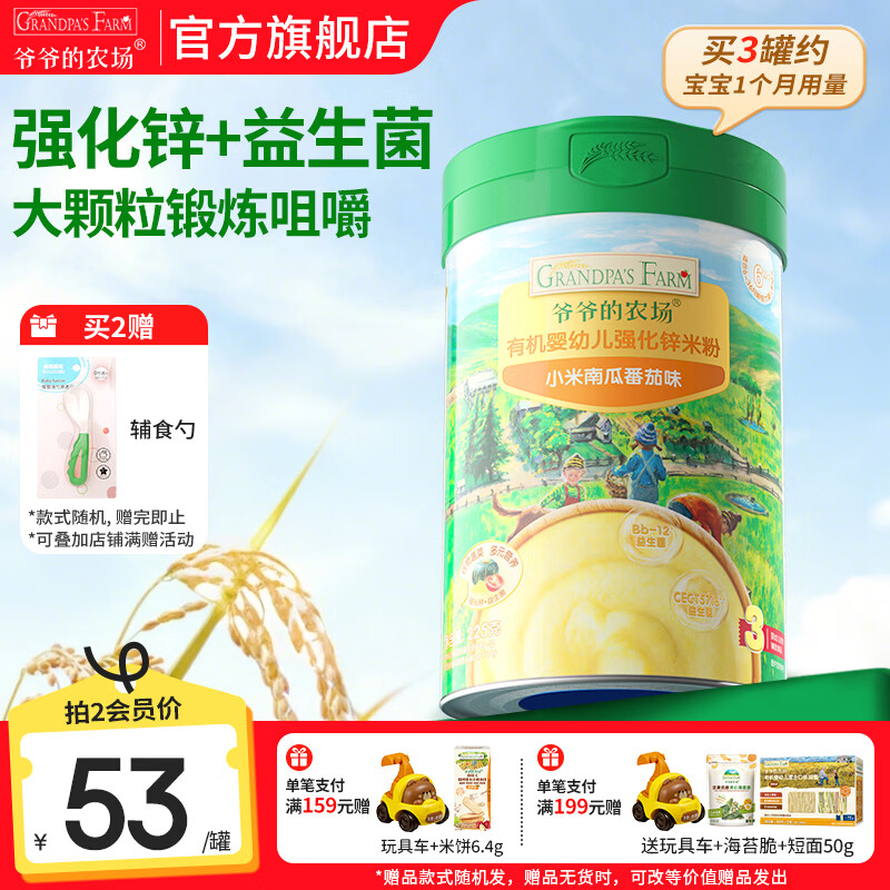 爷爷的农场婴幼儿高铁有机米粉 婴儿宝宝辅食新鲜营养米糊米粉6月到12月以上 8月+小米南瓜番茄米粉 225g*1罐