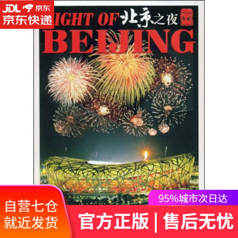 【新华书店】北京之夜