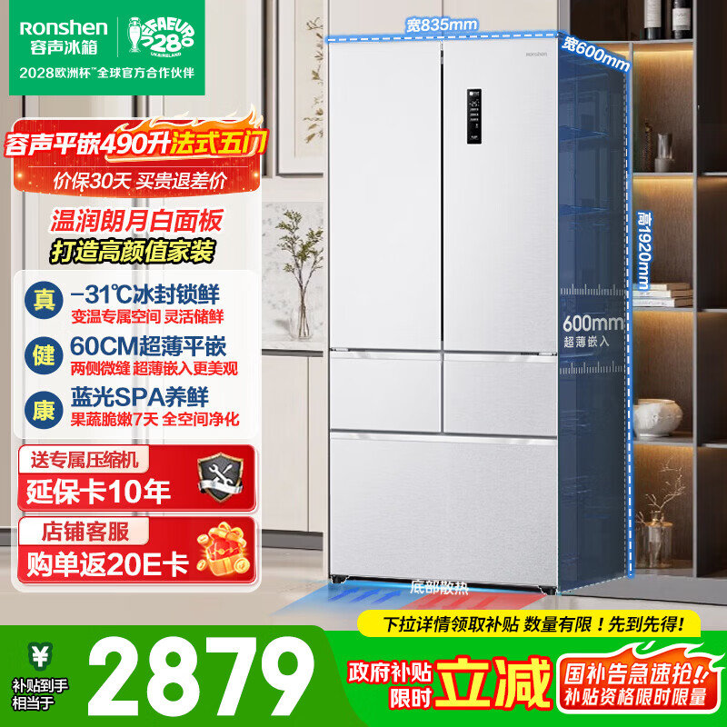 容声490升法式对开多门五门超薄零嵌入式电冰箱家用一级能效风冷无霜节 2895元 - 清风线报