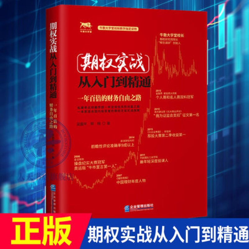 期权实战从入门到精通——一年百倍的财务自由之路 金融与投资 吴国平，郑栩 企业管理出版社 97875